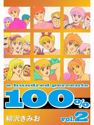 cover image of 100%　愛蔵版(2)